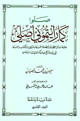 صلوا كما رأيتموني أصلي - الجزء الثاني