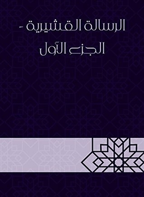 الرسالة القشيرية - الجزء الأول