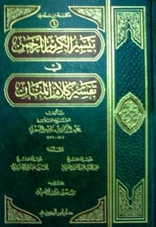 تيسير الكريم الرحمن في تفسير كلام المنان #7