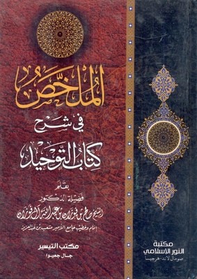 الملخص فى شرح كتاب التوحيد