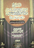 شرح رياض الصالحين من كلام سيد المرسلين (صلى الله عليه وسلم)