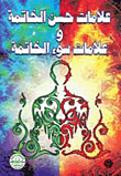 علامات حسن الخاتمة وعلامات سوء الخاتمة