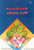 اضحك مع الأطباء والعيانين