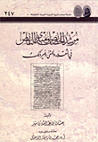 مرشد الخصائص ومبدئ النقائص في الثقلاء والحمقى وغير ذلك