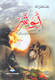 أبو شر (حب وتضحية في زمن الحرب)