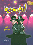 ألعاب سحرية