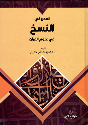 The Editor In The Copies In The Sciences Of The Qur’an