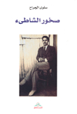 صخور الشاطئ