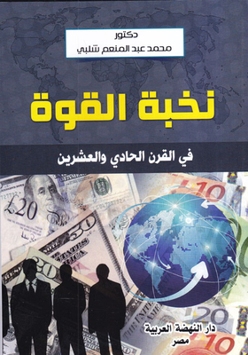 نخبة القوة فى القرن الحادى والعشرين