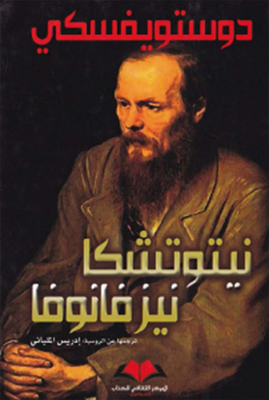 نيتوتشكا نيزفانوفا