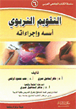 التقويم التربوي - أسسه وإجراءاته