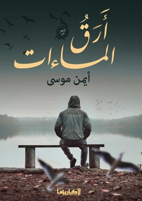 أرق المساءات