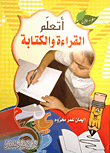 أتعلم القراءة والكتابة