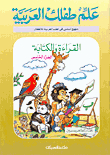 القراءة والكتابة ج5