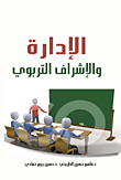 الإدارة والإشراف التربوي
