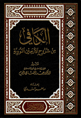 الكافي من شروح الأربعين النووية