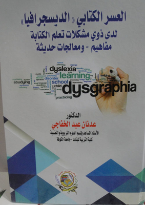 العسر الكتابي ` الديسجرافيا ` لدى ذوي مشكلات تعلم الكتابة `مفاهيم - ومعالجات حديثة`