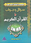 سؤال وجواب في القرآن الكريم
