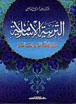 التربية الاسلامية بين الاصالة والمعاصرة
