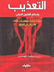 Torture And The Provisions Of International Law