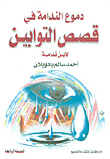 دموع الندامة في قصص التوابين لابن قدامة الجزء الثاني
