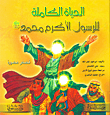 الحياة الكاملة للرسول الأكرم محمد