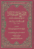الشرح الممتاز ؛ شروط الصلاة وأركانها وواجباتها
