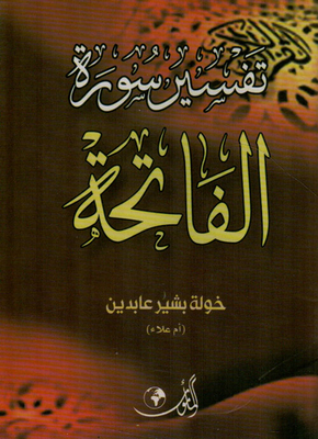 تفسير سورة الفاتحة