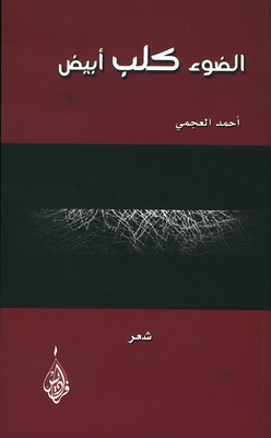 الضوء كلب أبيض