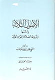 الأصول الثلاثة وأدلتها وشروط الصلاة والقواعد الأربعة