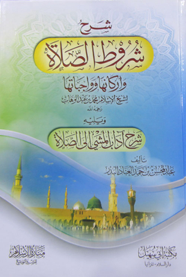 شرح شروط الصلاة `وأركانها وواجباتها`