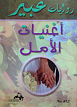 أغنيات الأمل