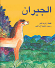 الجيران