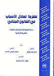 نظرية تعادل الأسباب في القانون الجنائي (دراسة تحليلية مقارنة في قانون العقوبات والشريعة الإسلامية)
