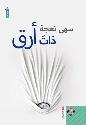 ذات أرق
