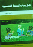 التربية والصحة النفسية