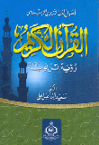أصول الفقه التربوى الإسلامي `القرآن الكريم رؤية تربوية`