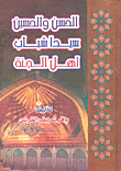 الحسن والحسين سيدا شباب أهل الجنة