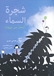 شجرة السماء - أشجار من بيروت