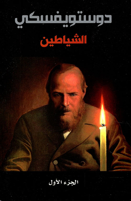 الشياطين