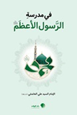 في مدرسة الرسول الأعظم (ص)