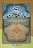 الإسلام فى القرن الحادى والعشرين
