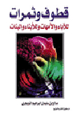 قطوف وثمرات .. للأباء والأمهات وللأبناء والبنات