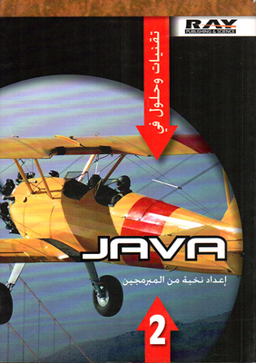 تقنيات وحلول في JAVA ج2
