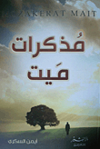 مذكرات ميت