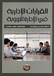 القرارات الإدارية في الإدارة التربوية