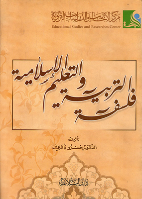 فلسفة التربية والتعليم الإسلامية