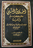 أخلاق النبي صلى الله عليه وسلم وآدابه