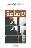 19 ساعة