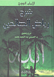 شرح رياض الصالحين